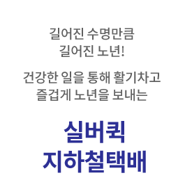 길어진 수명만큼 길어진 노년! 건강한 일을 통해 활기차고 즐겁게 노년을 보내는 실버퀵 지하철택배